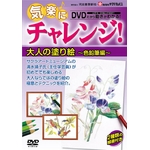 気楽にチャレンジ ！大人の塗り絵〜色鉛筆編〔色鉛筆付〕　（監修・出演：サクラアートミュージアム主任学芸員　清水靖子）