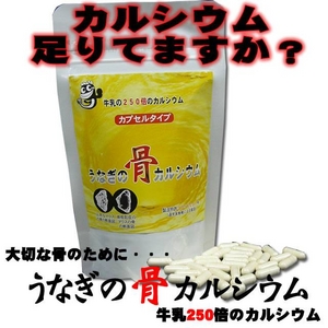 うなぎの骨カルシウム(1粒360ｍｇ×120粒入）約1か月分×2袋セット　