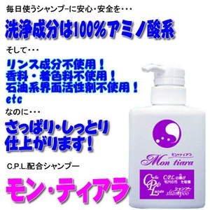 C.P.L　配合シャンプー「モンティアラ」　毎日使うシャンプーに安心・安全を・・・