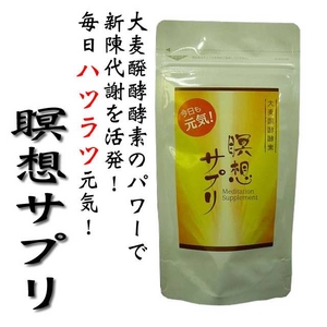 大麦発酵酵素　瞑想サプリ（290mg×90粒入）