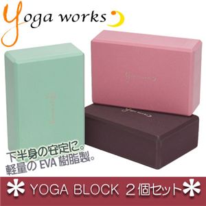 Yogaworks（ヨガワークス） ヨガブロック 2個セット ジェイドグリーン ジェイドグリーン