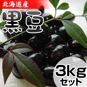 北海道産　黒豆　3kgセット