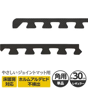やさしいジョイントマット 角用単品サイドパーツ レギュラーサイズ（30cm×30cm） ブラック（黒）単色 〔クッションマット カラーマット 赤ちゃんマット〕