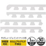 やさしいジョイントマット 約1畳分サイドパーツ レギュラーサイズ（30cm×30cm） ホワイト（白）単色 〔クッションマット カラーマット 赤ちゃんマット〕