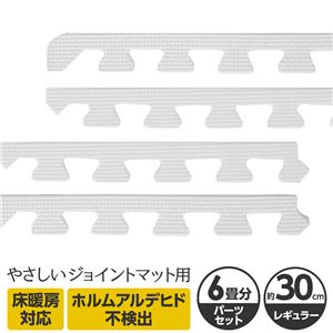 やさしいジョイントマット 約6畳分サイドパーツ レギュラーサイズ（30cm×30cm） ホワイト（白）単色 〔クッションマット カラーマット 赤ちゃんマット〕
