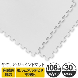 やさしいジョイントマット 約6畳（108枚入）本体 レギュラーサイズ（30cm×30cm） ホワイト（白）単色 〔クッションマット カラーマット 赤ちゃんマット〕