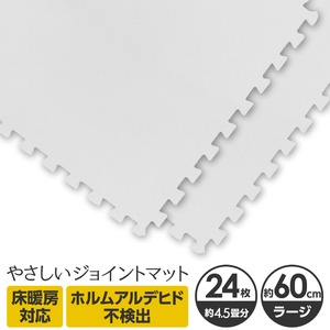やさしいジョイントマット 約4.5畳（24枚入）本体 ラージサイズ（60cm×60cm） ホワイト（白）単色 〔大判 クッションマット カラーマット 赤ちゃんマット〕