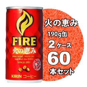 キリン FIREファイア 火の恵み 190g缶 60本セット （2ケース）