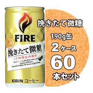 キリン FIRE ファイア 挽きたて微糖 190g缶 60本セット （2ケース）