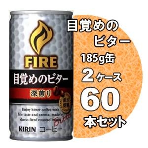 キリン FIRE ファイア 目覚めのビター 深煎り 185g缶 60本セット （2ケース）