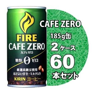 キリン FIRE ファイア カフェゼロ 185g缶 60本セット （2ケース）