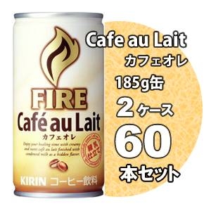 キリン FIRE ファイア カフェオレ 185g缶 60本セット （2ケース）