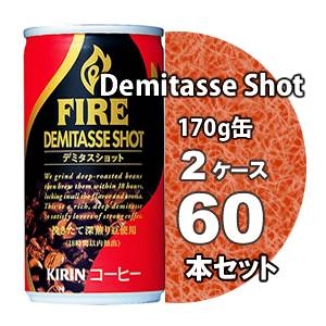 キリン FIRE ファイア デミタスショット 170g缶 60本セット （2ケース）