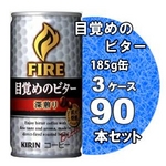 キリン FIRE ファイア 目覚めのビター 深煎り 185g缶 90本セット （3ケース）