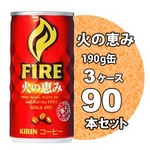 キリン FIRE（ファイア） 火の恵み 190g缶 90本セット （3ケース）