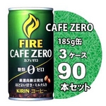 キリン FIRE（ファイア） カフェゼロ 185g缶 90本セット （3ケース）