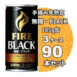 キリン FIRE（ファイア） ブラック 手摘み完熟豆 185g缶 90本セット （3ケース）