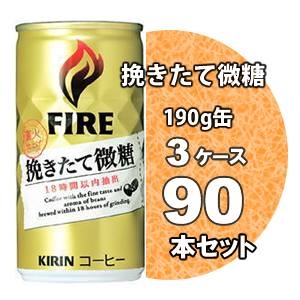 キリン FIRE（ファイア） 挽きたて微糖 190g缶 90本セット （3ケース）