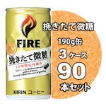 キリン FIRE（ファイア） 挽きたて微糖 190g缶 90本セット （3ケース）