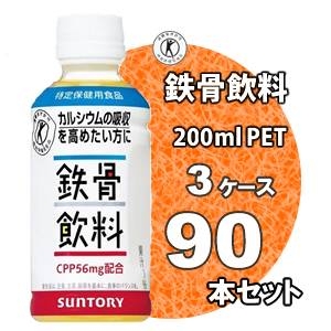 サントリー 鉄骨飲料 200mlPET 90本セット【特定保健用食品】 （3ケース）