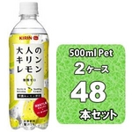 キリン 大人のキリンレモン 500mlPET 48本セット （2ケース）