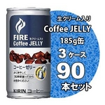 キリン FIRE（ファイア） コーヒーゼリー 185g缶 90本セット （3ケース）