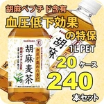 サントリー 胡麻麦茶 1LPET 240本セット （20ケース） 【特定保健用食品】