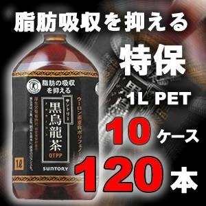 サントリー 黒烏龍茶 1LPET 120本セット （10ケース） 【特定保健用食品】