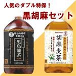 黒胡麻セット 黒烏龍茶（1L×48本）＋胡麻麦茶（1L×48本）  計96本セット