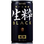 サッポロ 生粋  BLACK無糖 190g缶 90本セット （3ケース）