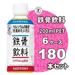 サントリー 鉄骨飲料 200mlPET 180本セット【特定保健用食品】 （6ケース）