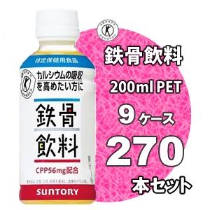 サントリー 鉄骨飲料 200mlPET 270本セット【特定保健用食品】 （9ケース）