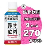 サントリー 鉄骨飲料 200mlPET 270本セット【特定保健用食品】 （9ケース）