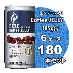 キリン FIRE（ファイア） コーヒーゼリー 185g缶 180本セット (6ケース)