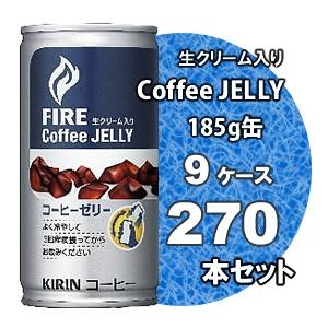 キリン FIRE（ファイア） コーヒーゼリー 185g缶 270本セット (9ケース)