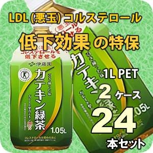 伊藤園 カテキン緑茶 1.05LPET 24本セット (2ケース)【特定保健用食品】