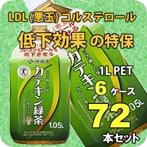 伊藤園 カテキン緑茶 1.05LPET 72本セット (6ケース) 【特定保健用食品】