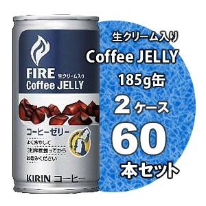 キリン FIRE（ファイア） コーヒーゼリー 185g缶 60本セット （2ケース）