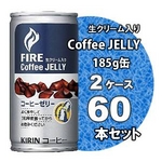 キリン FIRE（ファイア） コーヒーゼリー 185g缶 60本セット （2ケース）