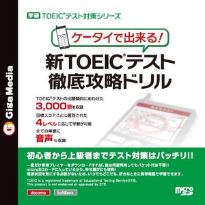 学研TOEIC（R）テスト対策シリーズ ケータイで出来る!新TOEIC（R）テスト徹底攻略ドリル