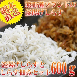 網本直送!天然釜揚げしらす300gと新鮮しらす佃煮300gのセット