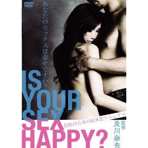 【DVD】IS YOUR SEX HAPPY? 〜あなたのセックスは幸せですか〜