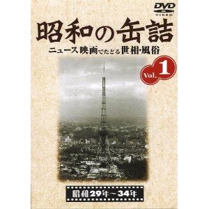 【DVD】昭和の缶詰 Vol.1