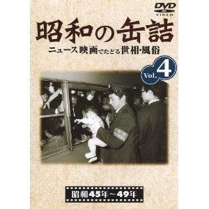 【DVD】昭和の缶詰 Vol.4