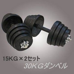 ダンベルセット 【15kg×2個セット】 計30キロ ラバー素材 〔筋トレグッズ〕