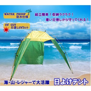 簡単ワンタッチテント/サンシェード/UVカット/日除D　緑