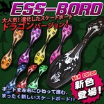 スケボー/ESSBoard/エスボード 【ドラゴンバージョン】 80ｍｍハードウィール 最新型 ブルー(青)