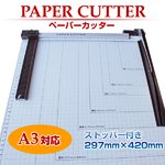目盛り付裁断機/B7/B6/A5/B5/A4/B4/A3 ペーパーカッター