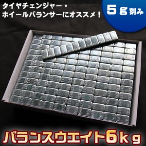 ５ｇ刻み バランスウエイト６ｋｇ ブラック両面テープ採用