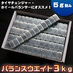 ５ｇ刻み バランスウエイト3ｋｇ ブラック両面テープ採用